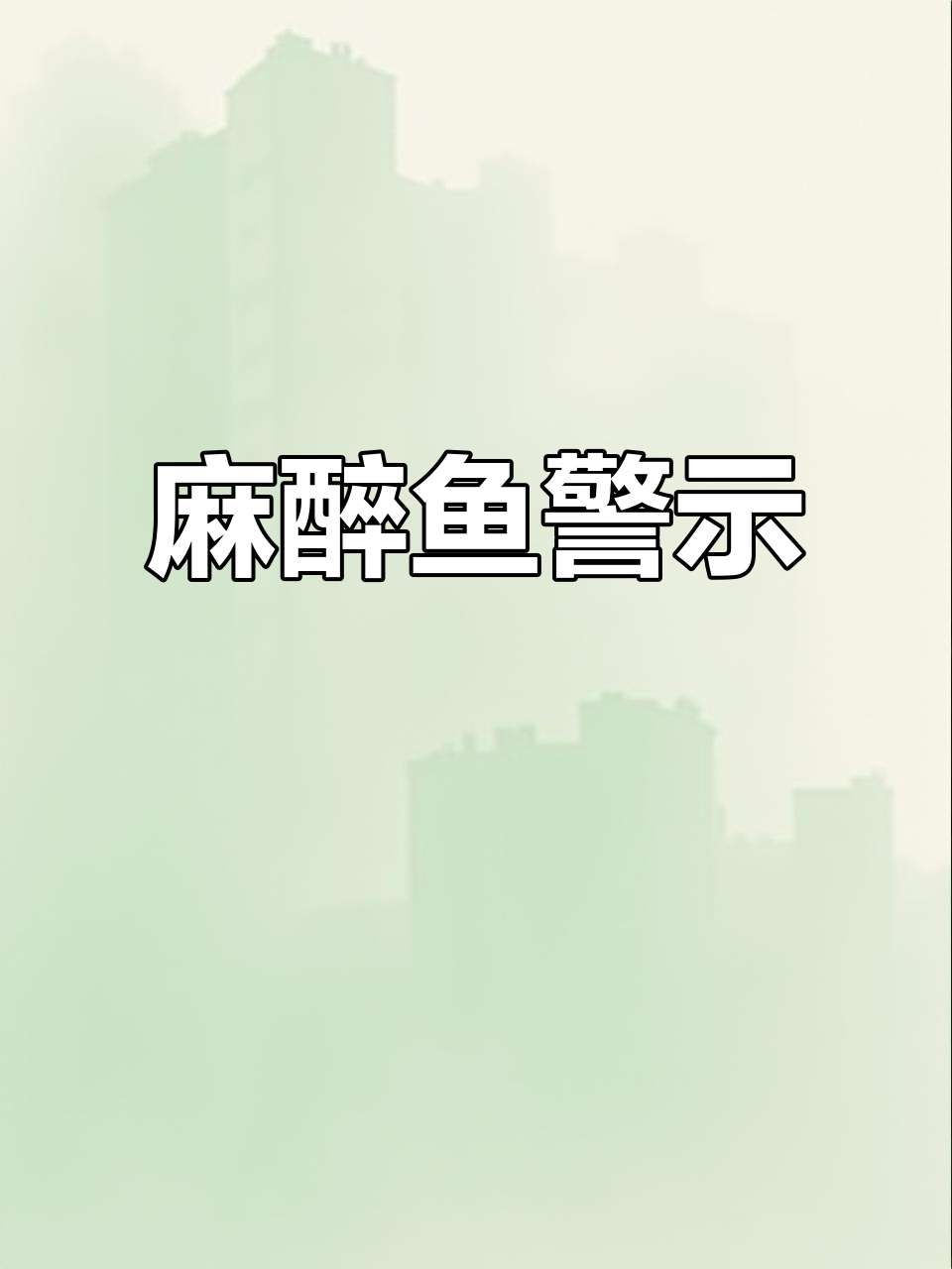 警惕麻醉鱼!购买时闻香,烹饪前高温处理降低风险