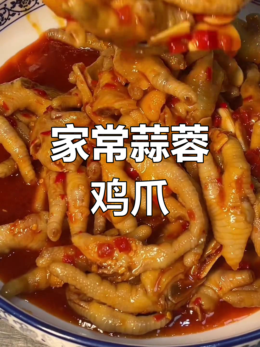 蒜蓉鸡爪的简单做法,脆爽入味