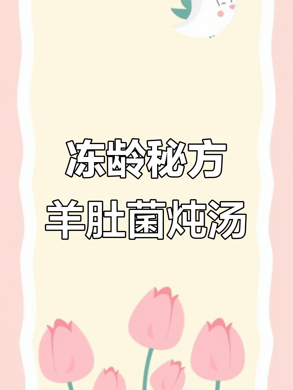 羊肚菌黄花胶炖汤，喝一碗胜过十张面膜