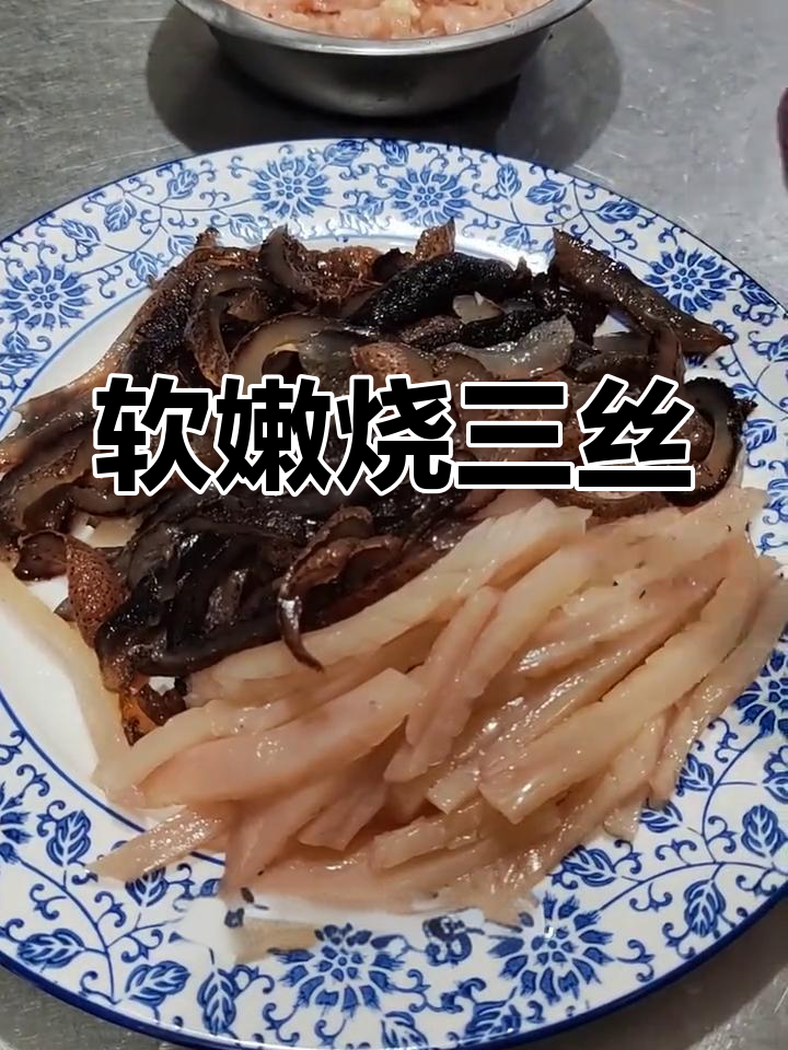 家常烧三丝,鱿鱼海参与肉丝的完美搭配