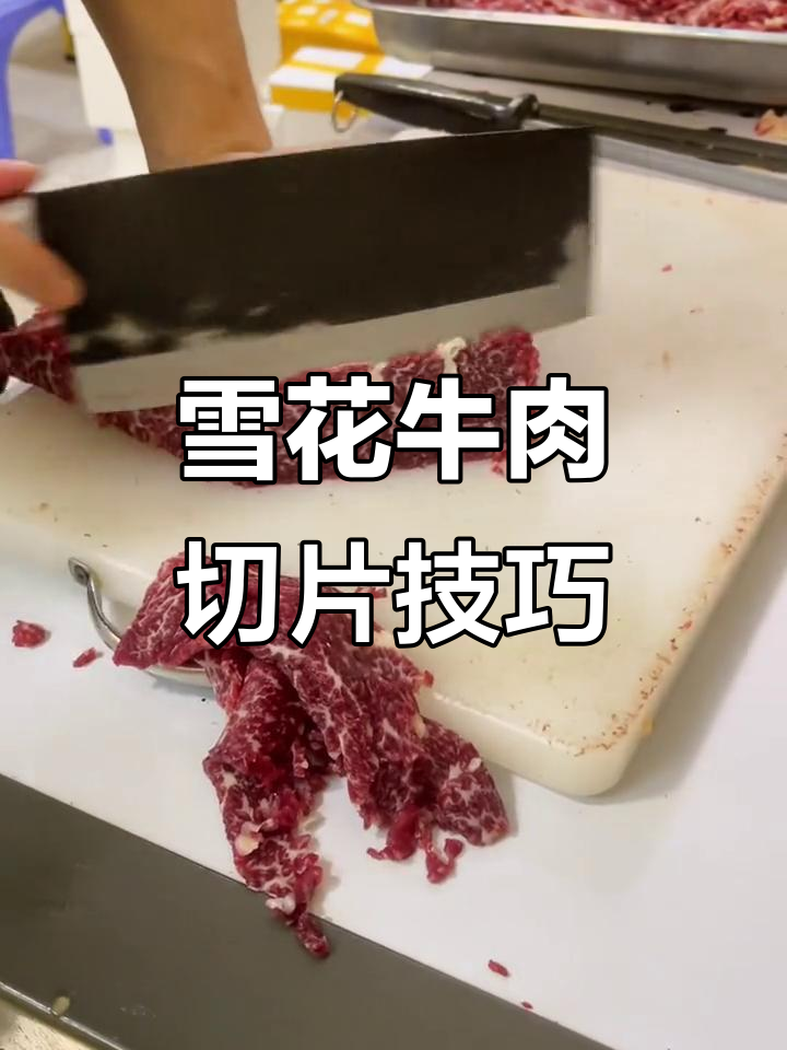 雪花牛肉火锅必备:薄片技巧大揭秘