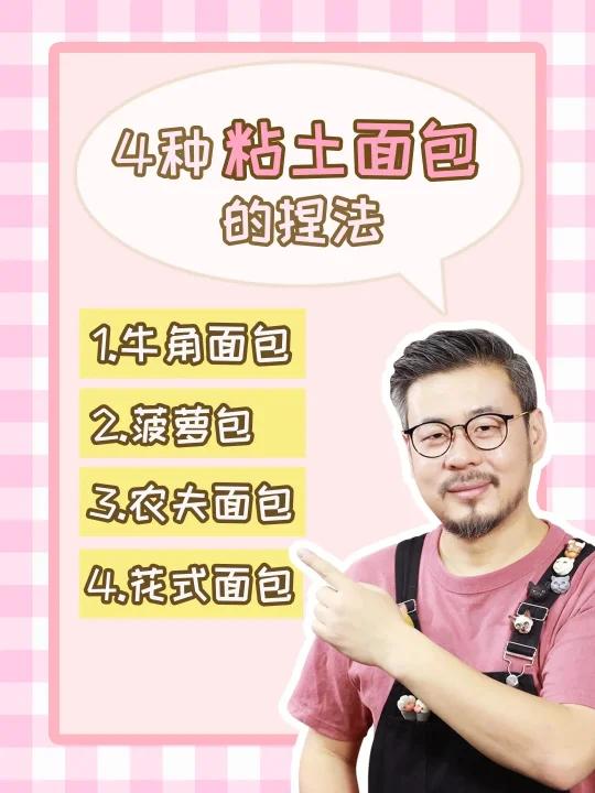 四种面包的粘土捏法超简单又好看！