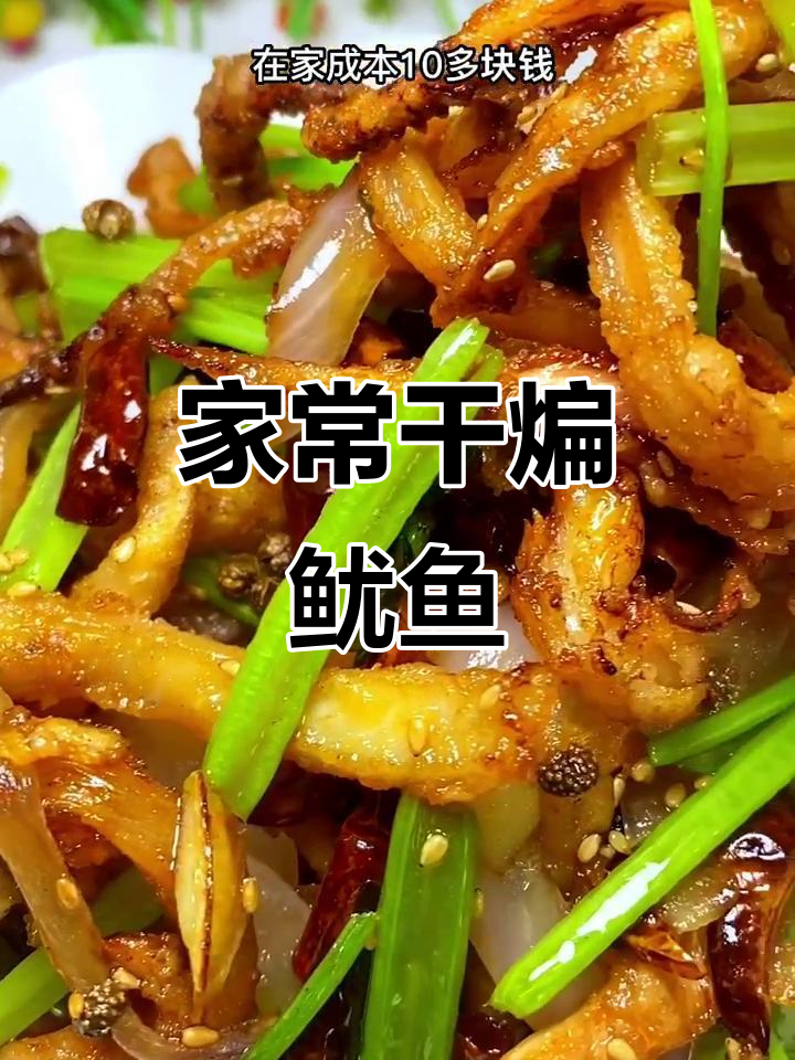 干煸鱿鱼,家常美味,成本低廉,比外面便宜一大半!