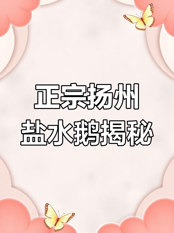 扬州盐水鹅的秘密:散养老鹅与四十多道工艺成就美味