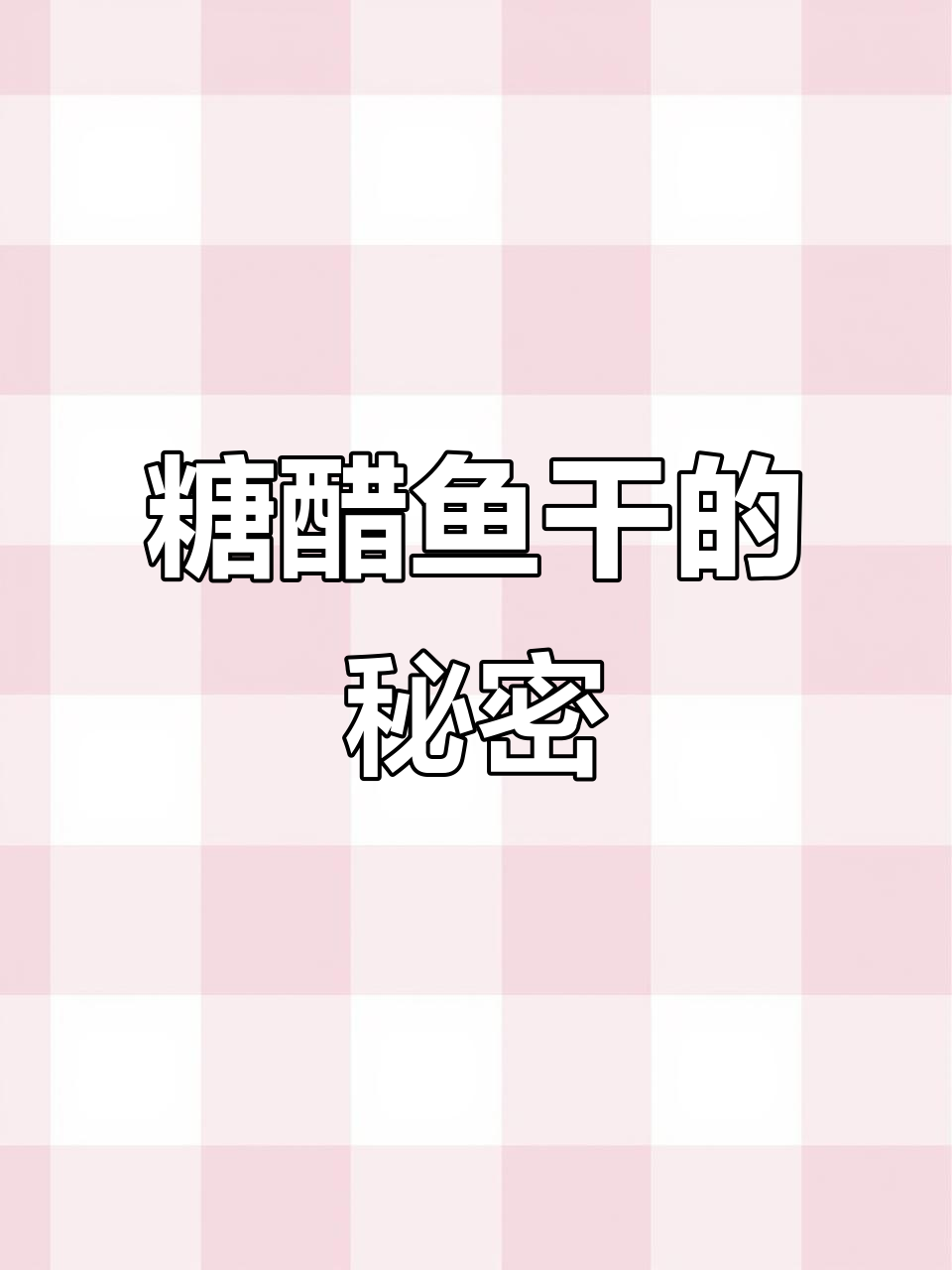 无盐无刺的糖醋鱼干，简单又美味！