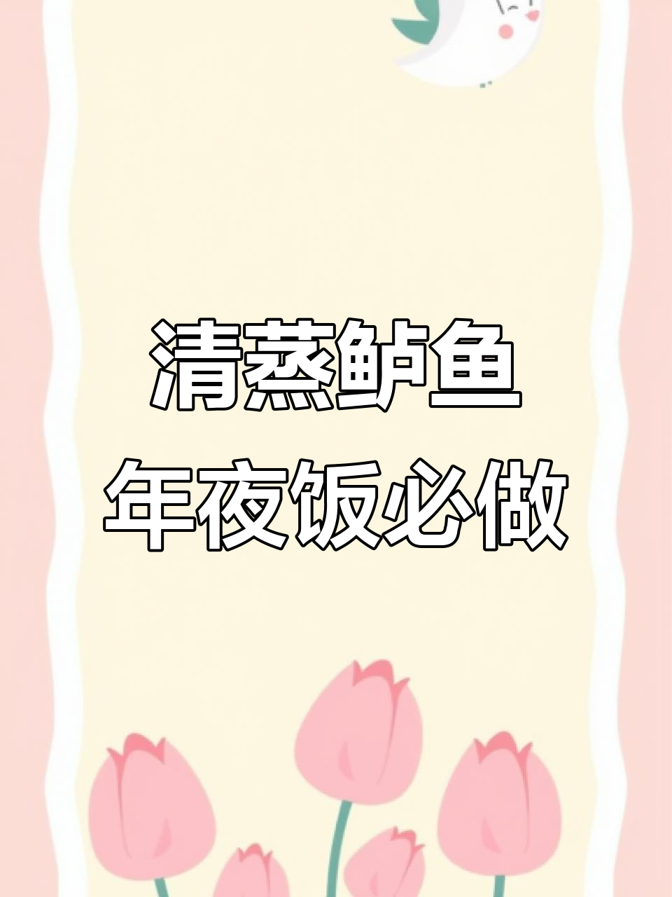 年夜饭必备清蒸鲈鱼，寓意年年有余，做法超简单