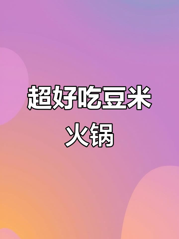 贵州豆米火锅,拌饭超香!酸菜、粉丝全都能加