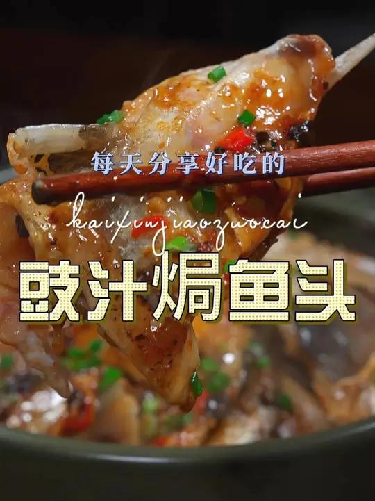 豉汁鱼头 以后鱼头买回来不知道怎么做好吃,你可以试试这个豉汁焗鱼头