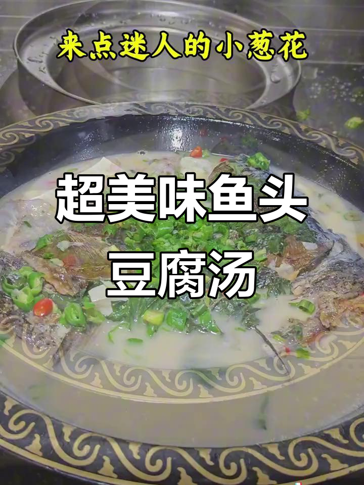 鱼头豆腐汤,鲜嫩又香浓!湘菜经典做法大揭秘