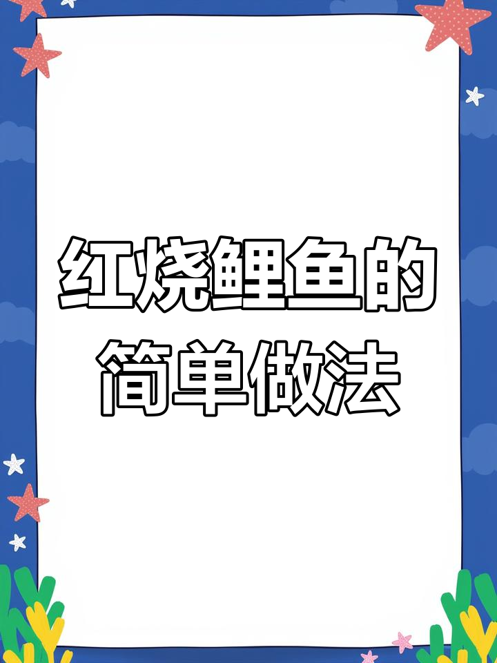 鲤鱼家常做法，简单又美味！教你做红烧鲤鱼