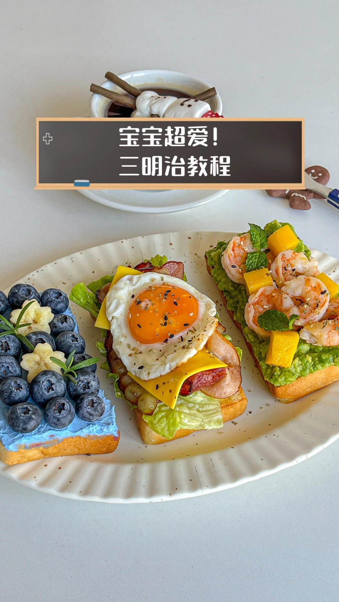 宝宝超爱！三明治教程