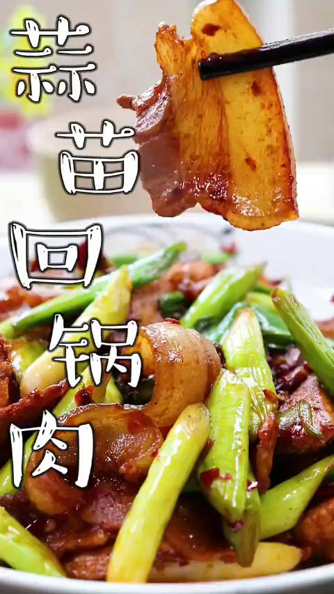 美食大集「蒜苗回锅肉」做法简单,好吃又下饭,百吃不厌的家常菜,美食get√