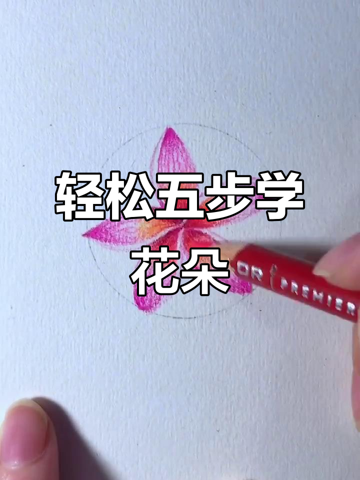 五步学会画鸡蛋花，简单又好看