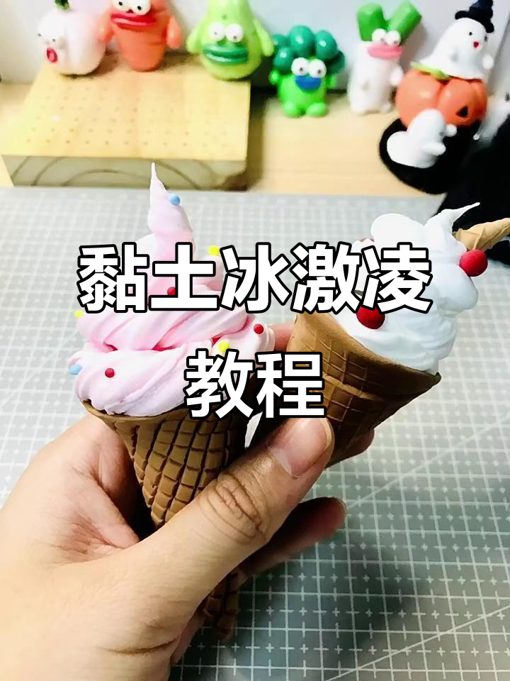 教你用黏土做冰激凌甜筒,简单又可爱!