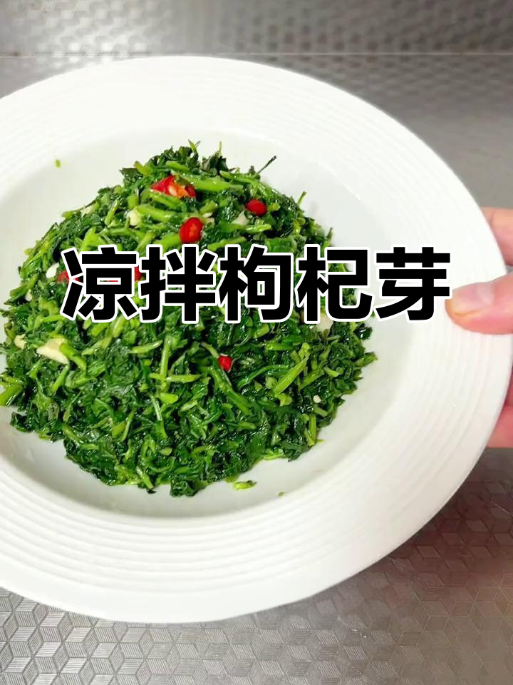 春季必尝凉拌枸杞芽,鲜美又营养