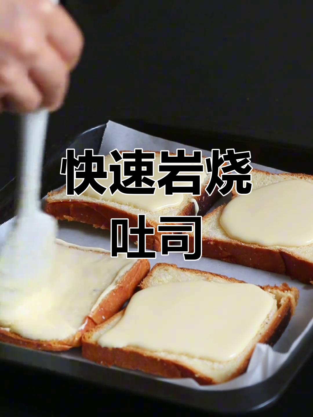 10分钟做出美味岩烧吐司,简单又快捷!
