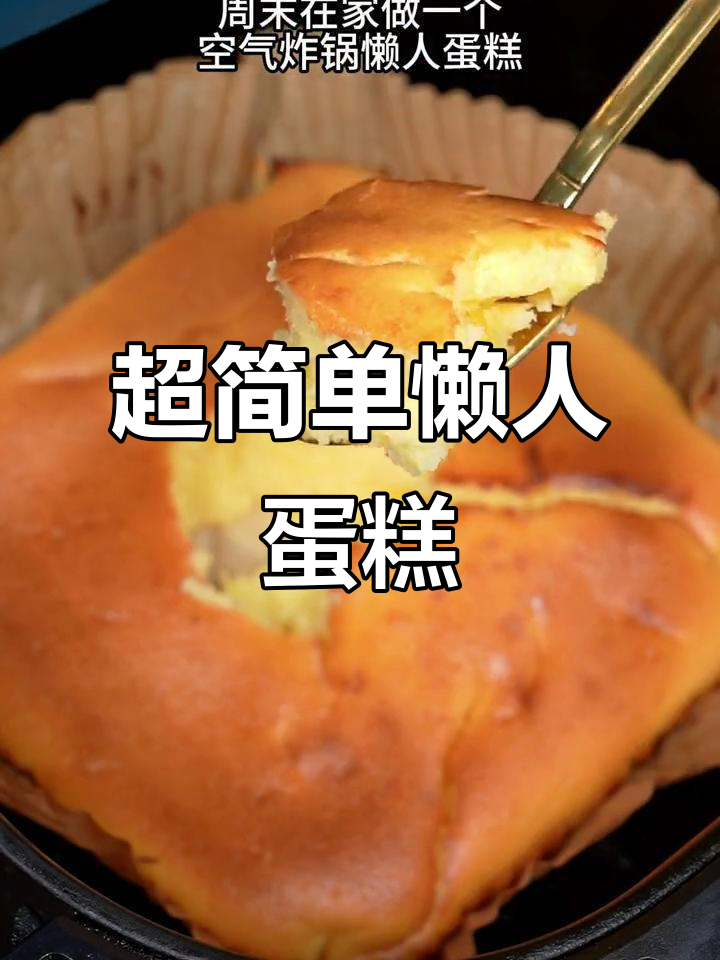 零失败酸奶蛋糕,空气炸锅轻松做