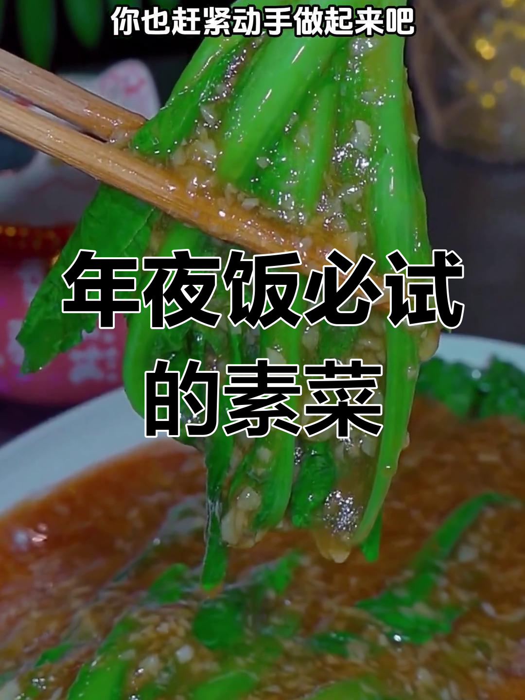 过年餐桌必备15道素菜,最后一道绝了
