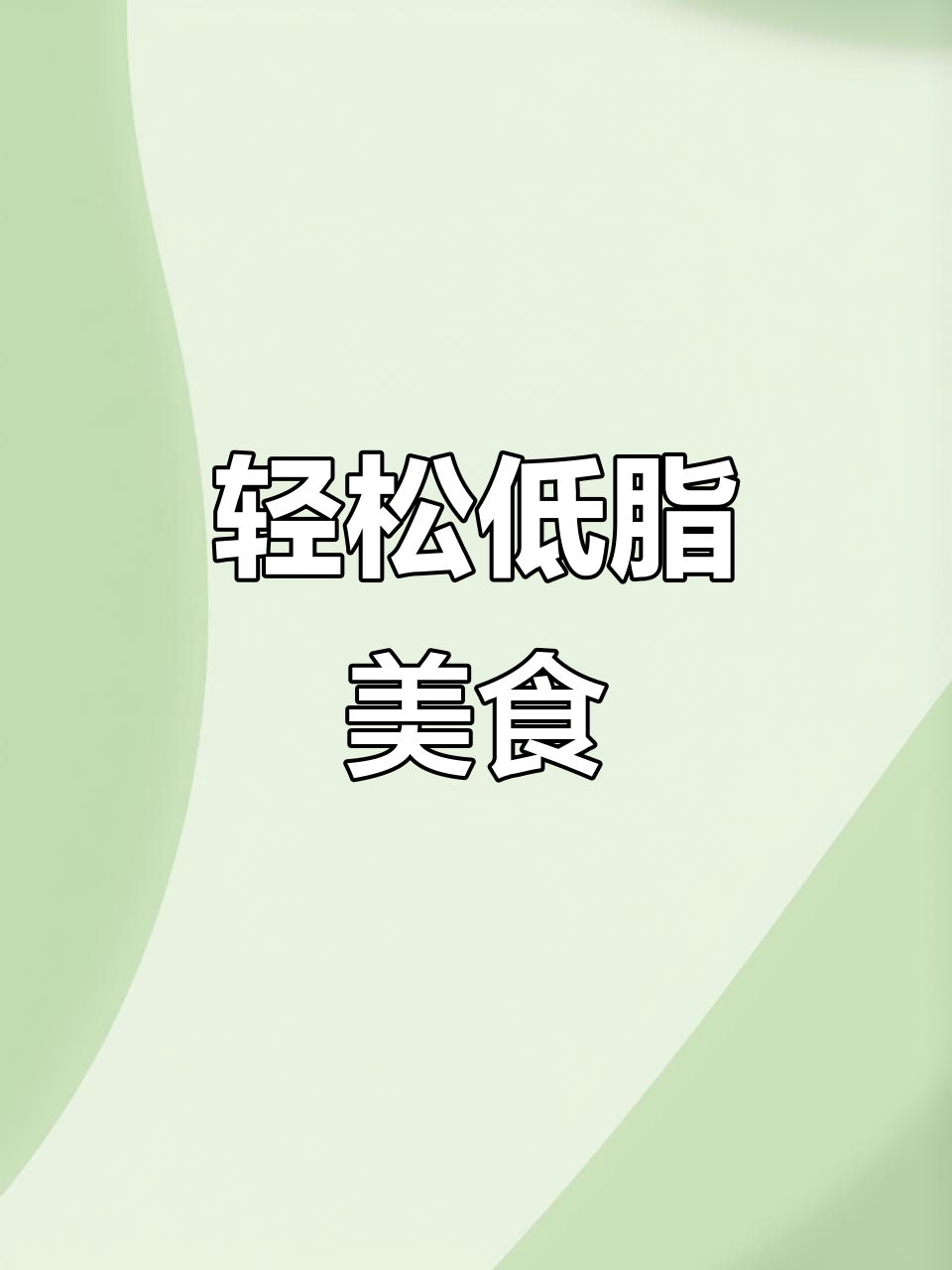 低卡轻食,简单又美味,快速搞定营养餐
