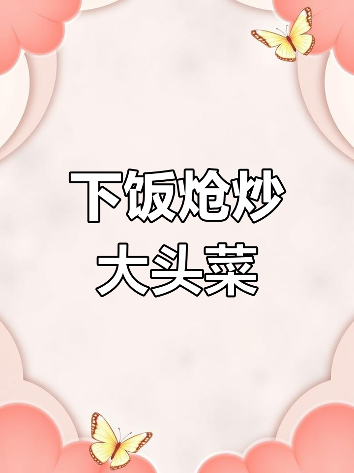 炝炒大头菜,家常下饭新做法