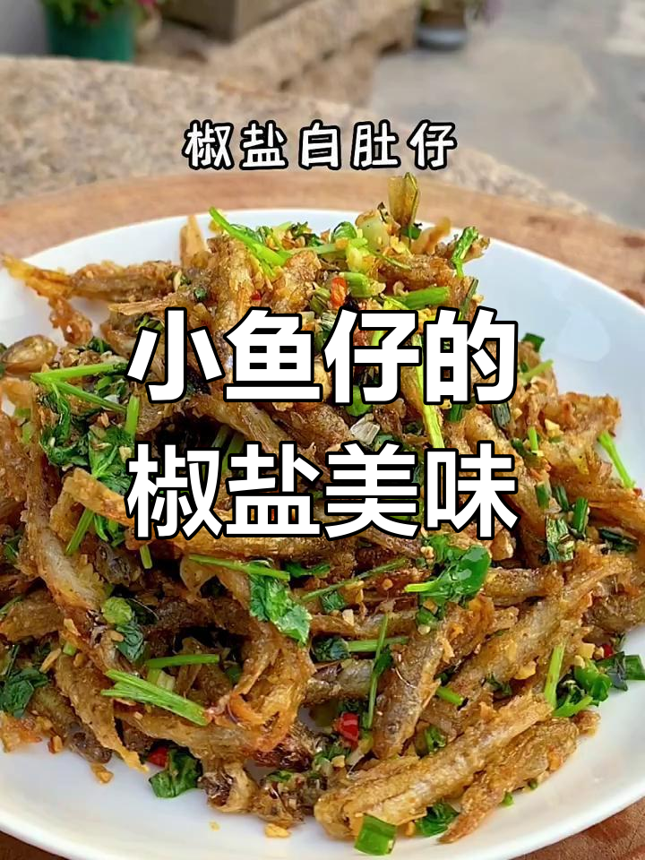 椒盐小鱼仔,奶声奶气萌翻天!