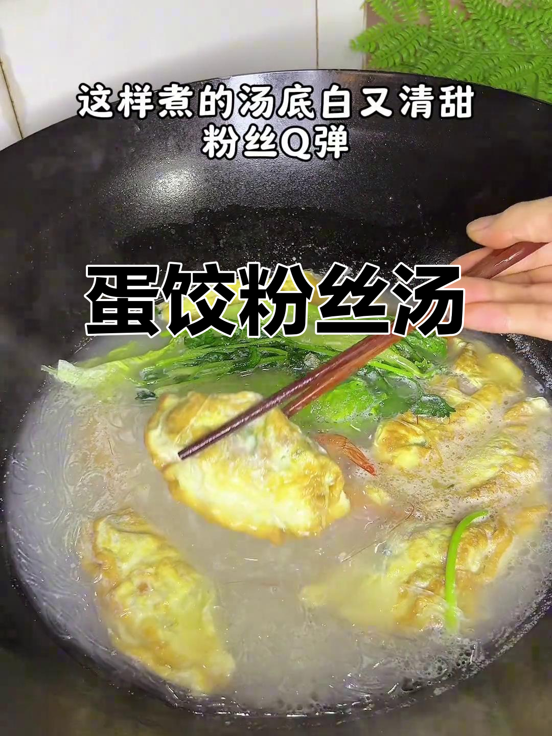 潮汕蛋饺粉丝汤,家常味道满满一碗