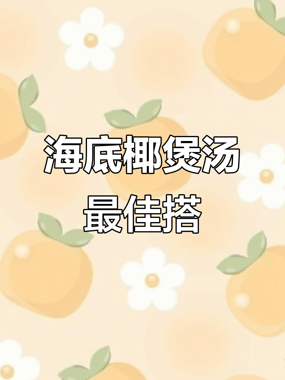 干海底椰煲汤的最佳搭配,营养满分又美味