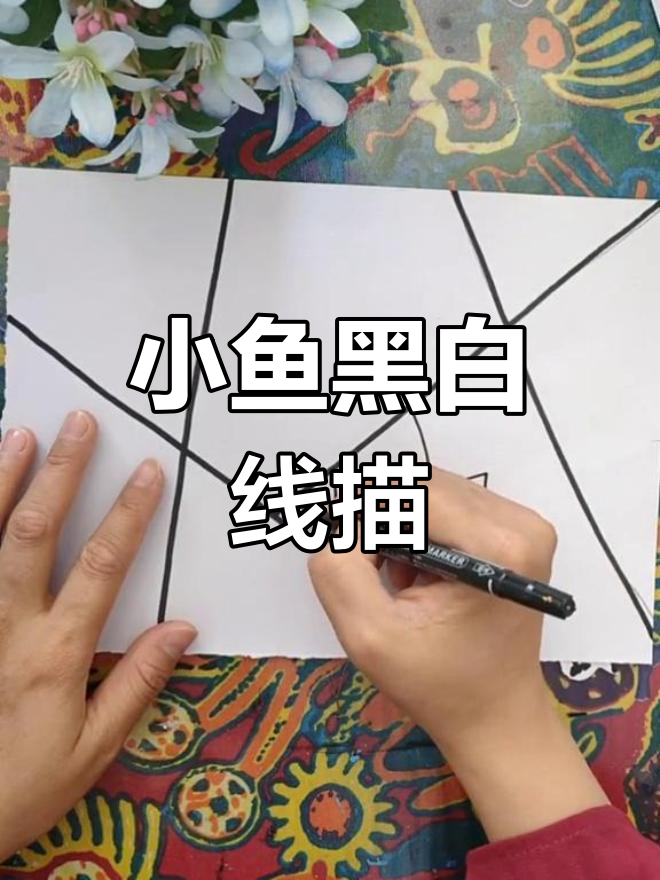 创意儿童线描画:小鱼的奇妙世界