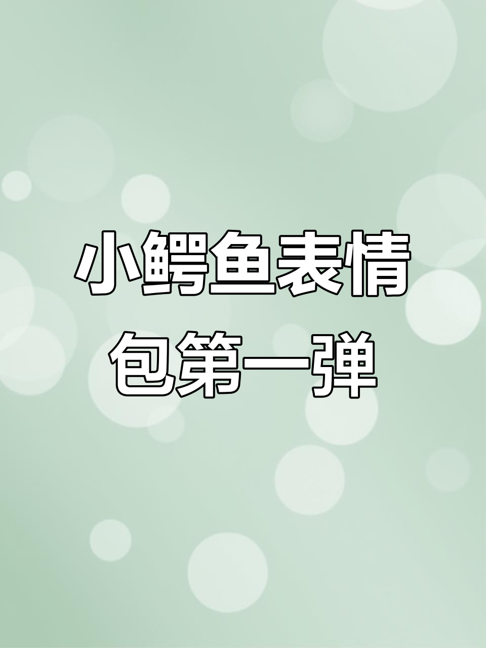 抹茶旦旦表情包大放送，小鳄鱼动态图来啦！