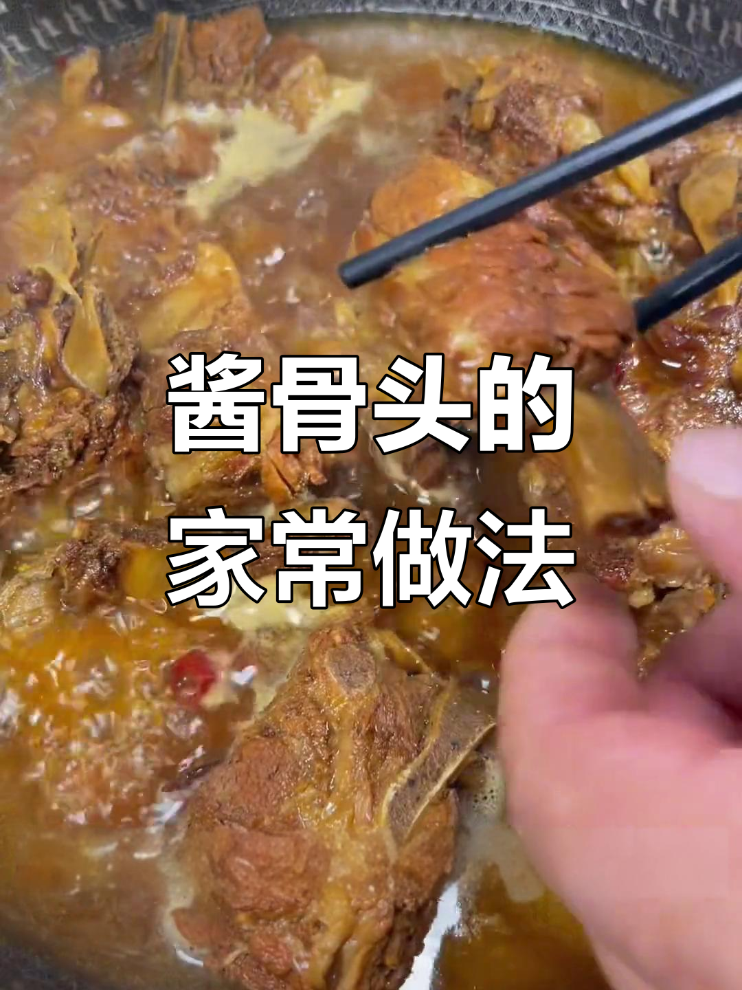 酱骨头做法大揭秘,软烂入味,轻松学会这道美味