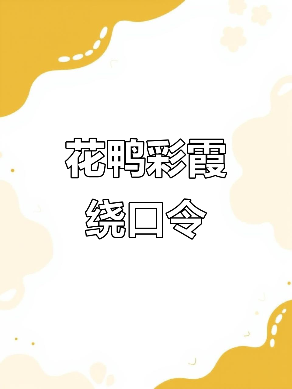 小主持人必学绕口令:花鸭与彩霞的趣味挑战