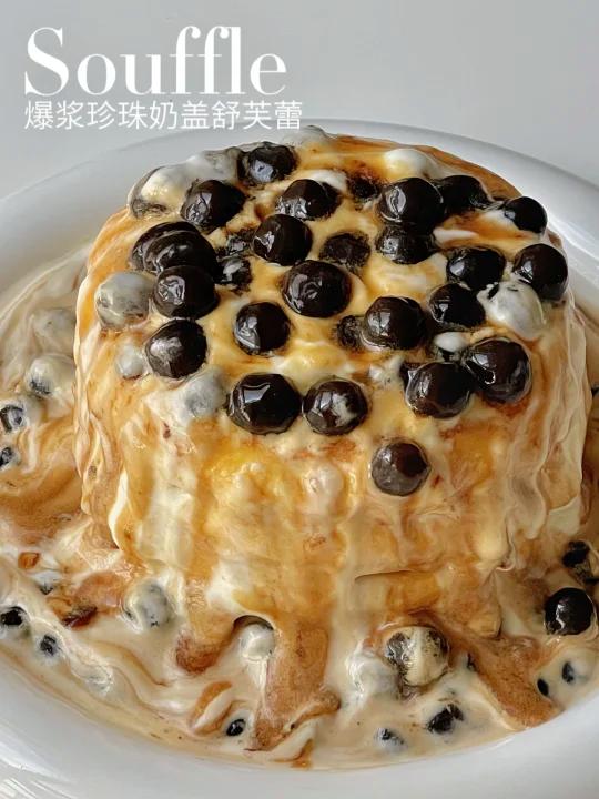 免烤箱爆浆珍珠奶盖舒芙蕾巨好吃