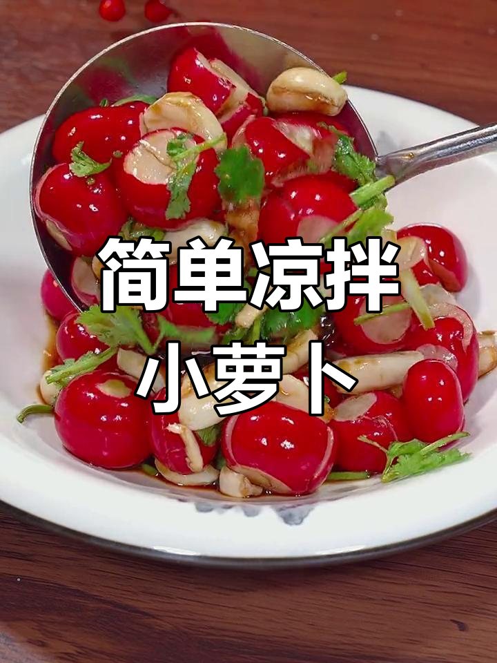 清爽凉拌小萝卜,脆爽开胃必备