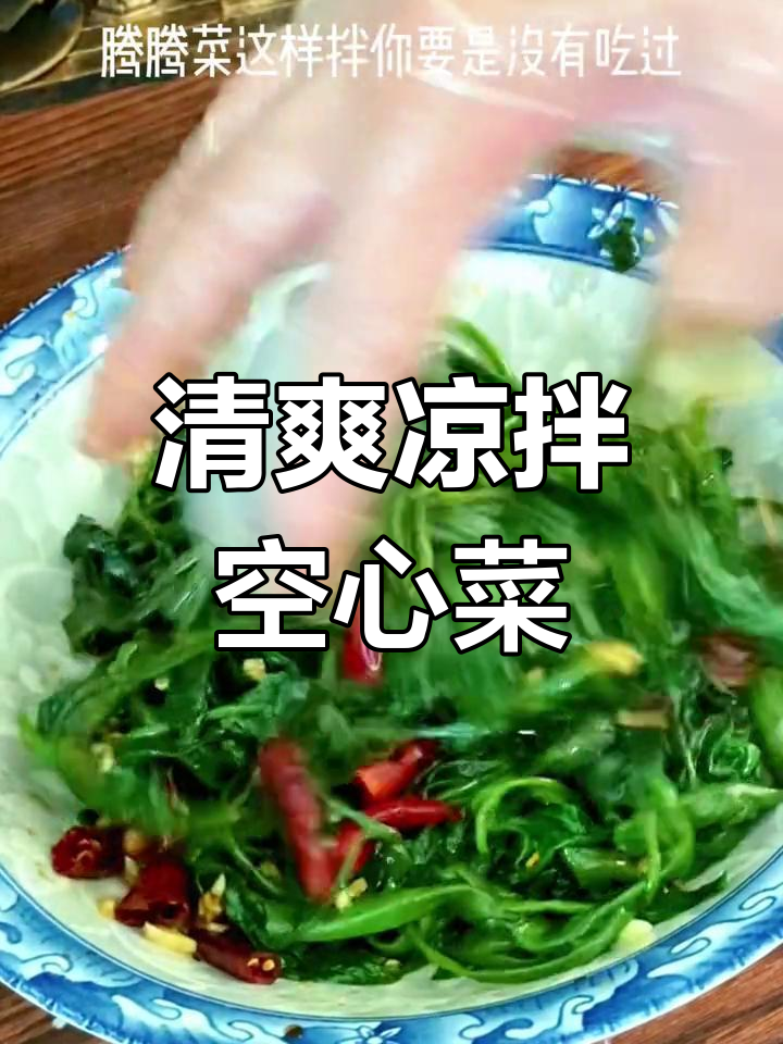 凉拌空心菜的正确做法