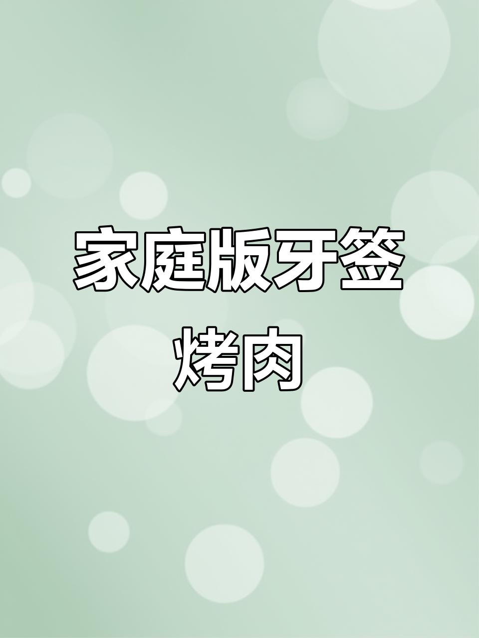 用里脊肉做牙签烤串,比外面烧烤摊还好吃!