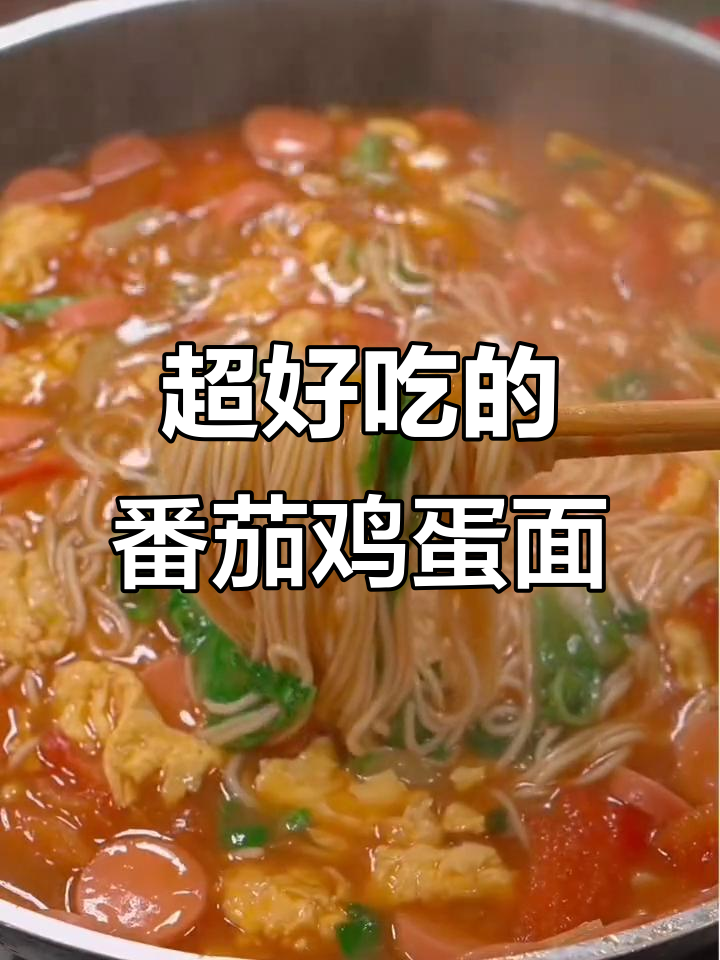 番茄鸡蛋面,家常味十足,做法超简单