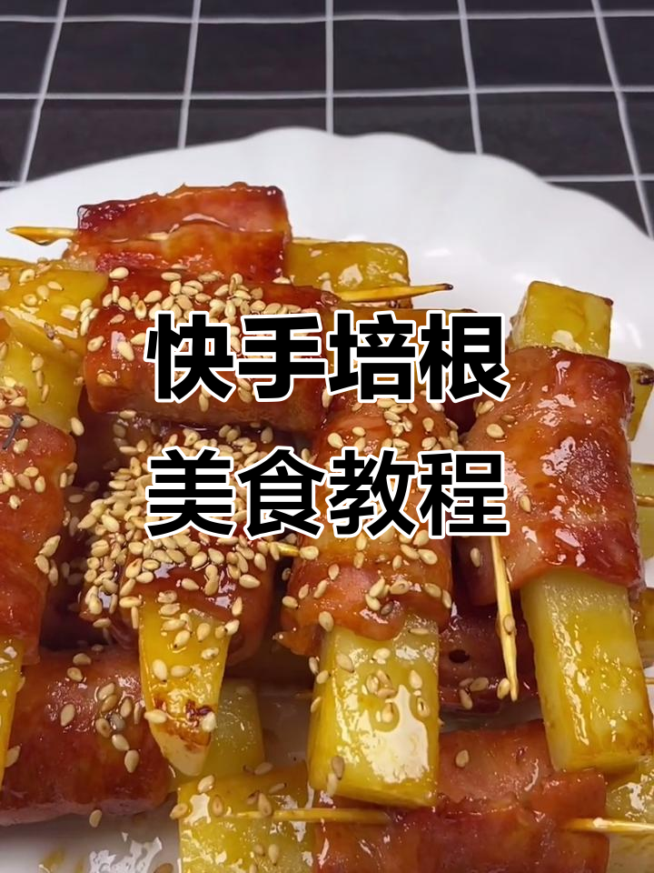 培根新做法,25种创意家常菜轻松搞定