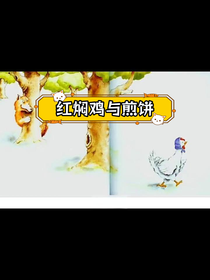 狼大叔的红焖鸡:从贪吃到改变