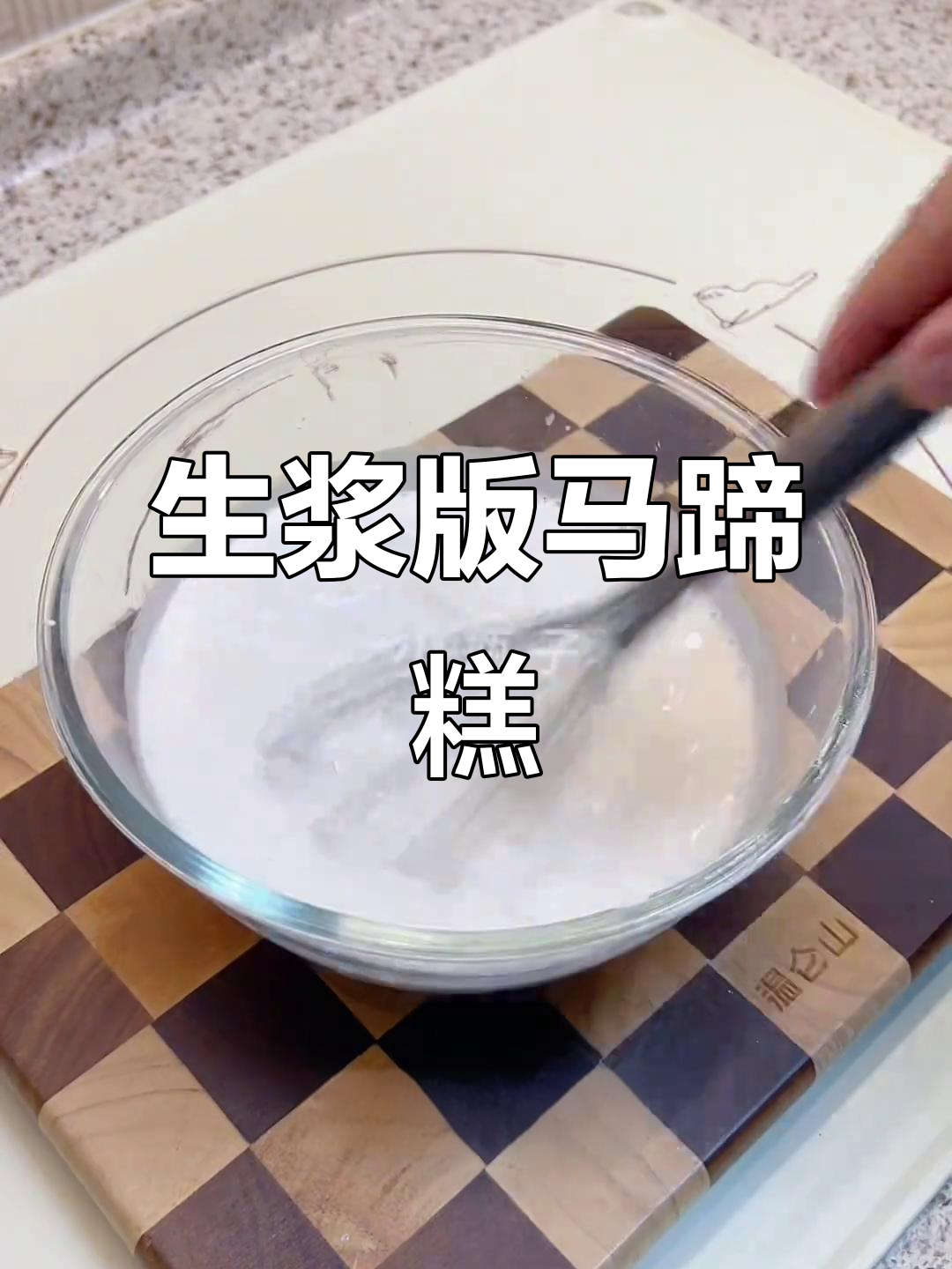 椰汁千层马蹄糕,省时又简单,生熟浆轻松搞定!