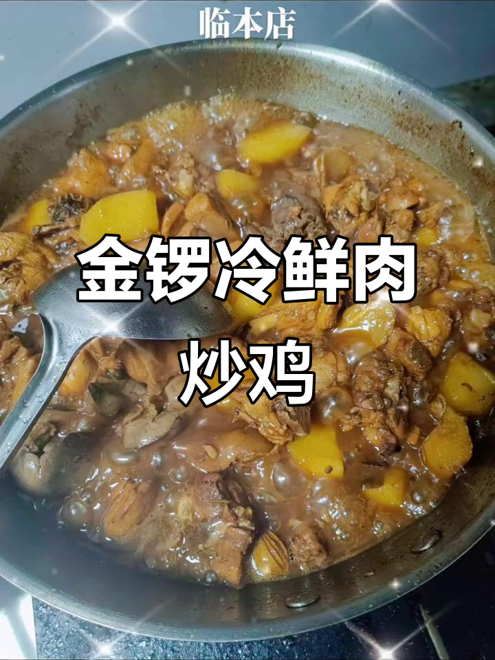 金锣冷鲜肉与老杨炒鸡，美味搭配不容错过