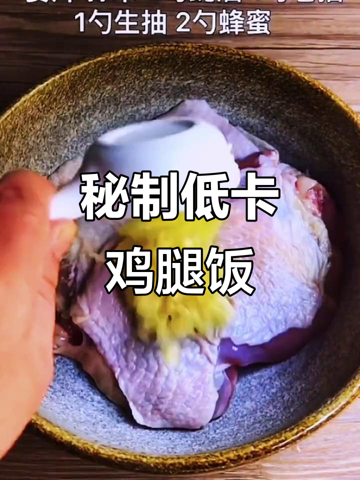 低卡鸡腿便当,轻松减脂不饿肚子