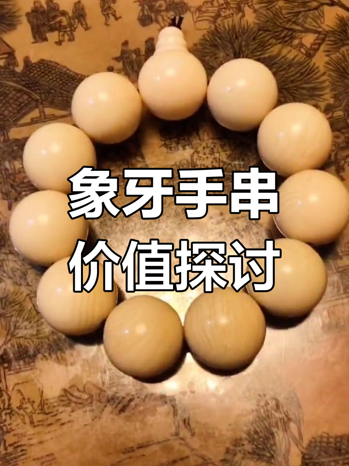 花三百块买了条象牙手串,值不值?大家帮忙看看!