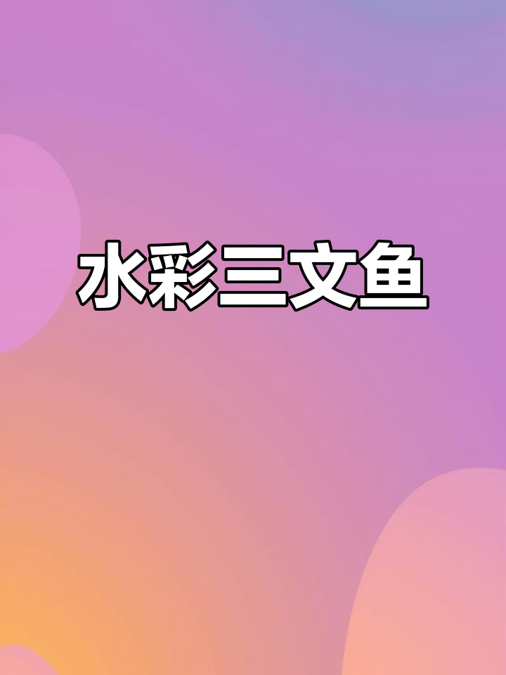 水彩三文鱼,画出可爱表情