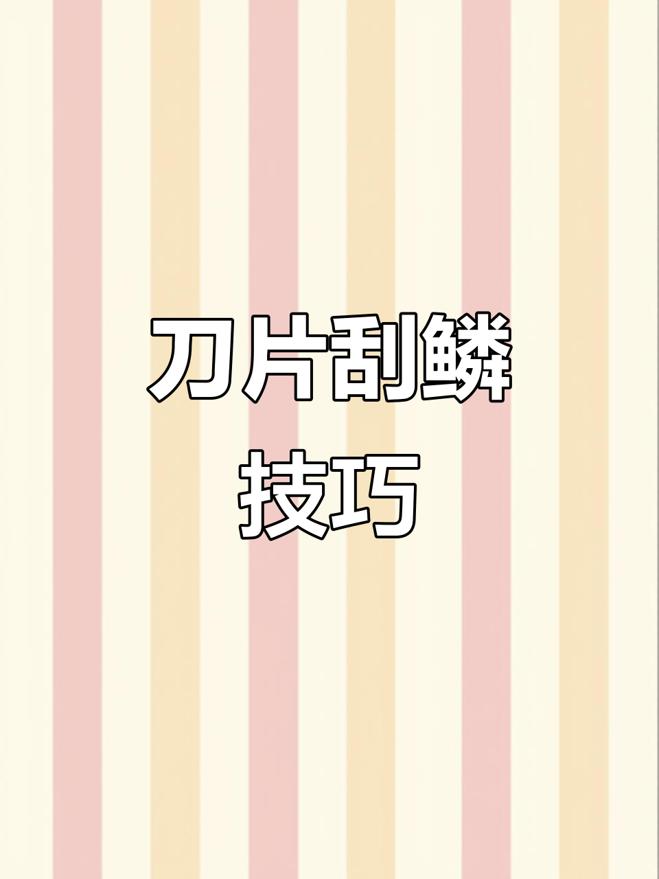 各种刀具刮鳞去刺，凤尾鱼到马面鱼的完美处理