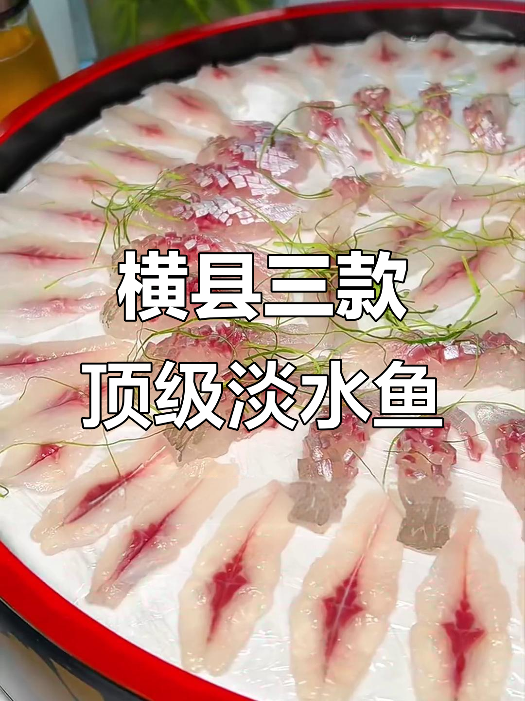 横县三款顶级淡水鱼