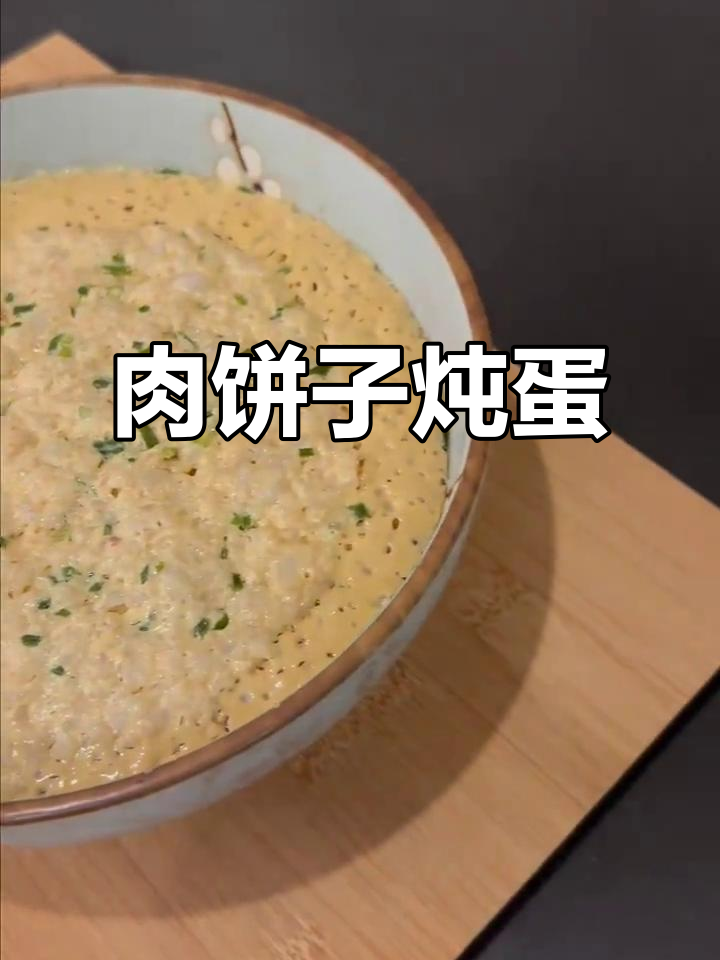 上海家常肉饼子炖蛋,简单又美味