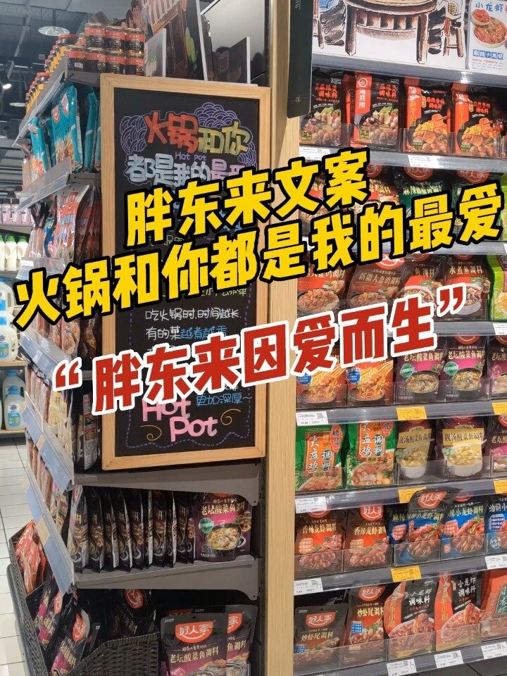 胖东来的文案,火锅与你都是我的最爱