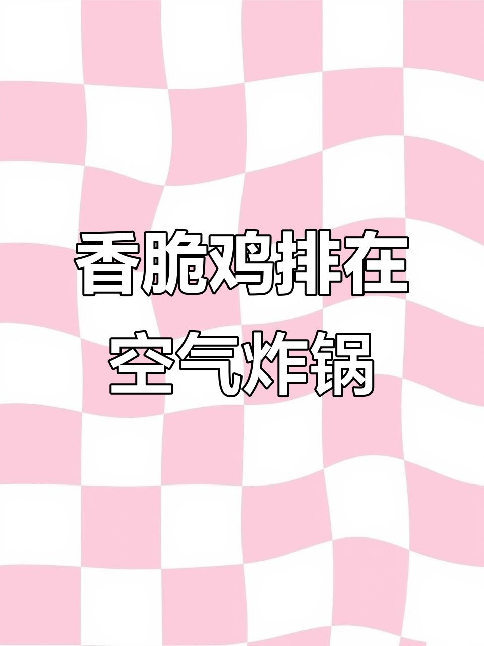 酥脆鸡排,空气炸锅轻松做