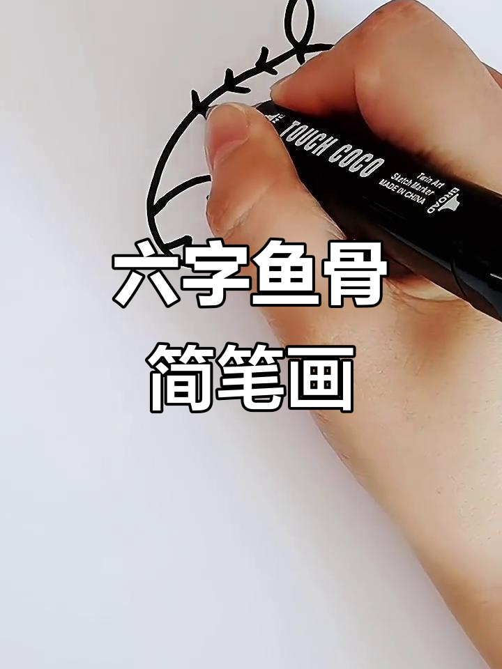 数字六与鱼骨头，轻松学会画！