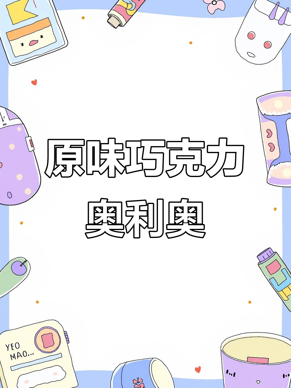 奥利奥夹心饼干:原味、巧克力与草莓抹茶,解馋休闲必备